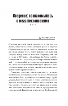 Дэниел Франклин: Мегатех. Технологии и общество 2050 года в прогнозах ученых и писателей