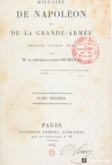 Сегюр Де: История похода в Россию. Мемуары генерала-адъютанта