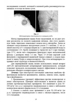 Латыпов, Тимербаева, Кириллов: Паразитарные болезни плотоядных животных. Учебное пособие