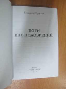 Елизавета Шумская: Боги вне подозрений