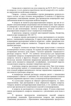 Рензяева, Назимова, Марков: Технология кондитерских изделий. Учебное пособие для СПО