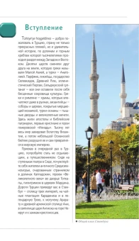 Якубова Наталья Ивановна: Турция: Стамбул, Троя, Измир, Эфес, Бодрум, Памуккале, Сиде, Алания, Каппадокия, Восточная Анатолия, Карадениз: путеводитель (2-е изд., испр. и доп.)