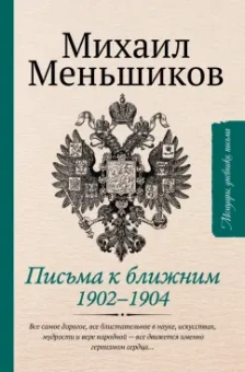 Михаил Меньшиков: Письма к ближним. Избранное