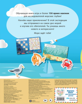 150 наклеек. На море и в океане
