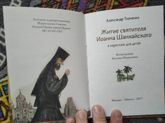 Александр Ткаченко: Житие святителя Иоанна Шанхайского в пересказе для детей