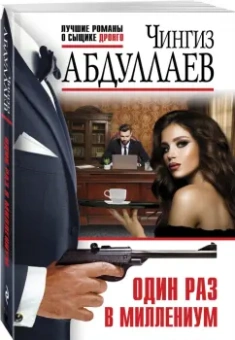 Чингиз Абдуллаев: Один раз в миллениум