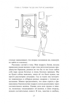 Анна Стручкова: Уж замуж невтерпеж. Руководство по интернет-знакомствам для принцесс любого возраста