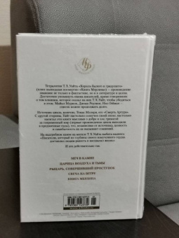 Теренс Уайт: Король былого и грядущего