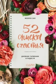 Моорея Сил: 52 списка счастья, Дневник гармонии и радости