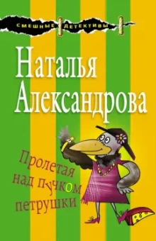 Наталья Александрова: Пролетая над пучком петрушки