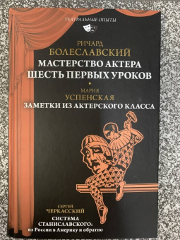 Болеславский, Успенская, Черкасский: Мастерство актера. Шесть первых уроков. Заметки из актерского класса