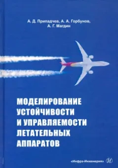 Припадчев, Горбунов, Магдин: Моделирование устойчивости и управляемости летательных аппаратов