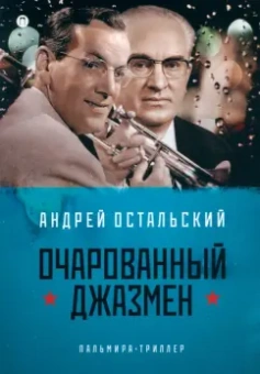 Андрей Остальский: Очарованный джазмен