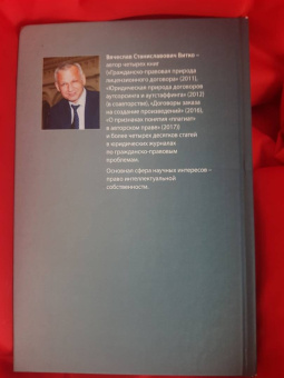 Вячеслав Витко: Правовая природа договоров о создании произведений науки, литературы и искусства