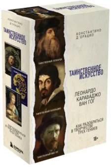 Константино д`Орацио: Таинственное искусство. Леонардо, Караваджо, Ван Гог
