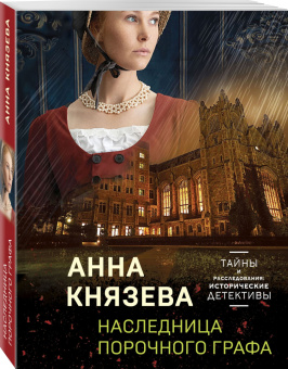 Анна Князева: Наследница порочного графа