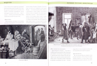 Елизавета Орлова: История русской живописи. Павел Федотов