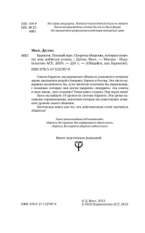 Дуглас Мосс: Карнеги. Полный курс. Секреты общения, которые помогут вам добиться успеха