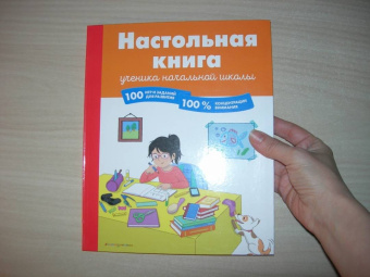 Барбара Арройо: Настольная книга ученика начальной школы. 100 игр и заданий для развития 100 % концентрации внимания