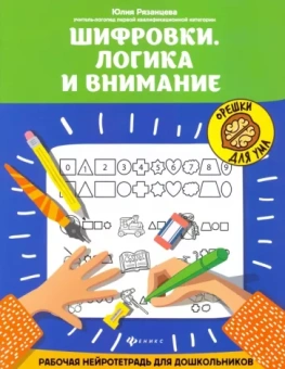 Юлия Рязанцева: Шифровки. Логика и внимание
