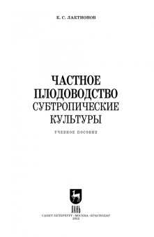 Константин Лактионов: Частное плодоводство. Субтропические культуры. Учебное пособие для СПО