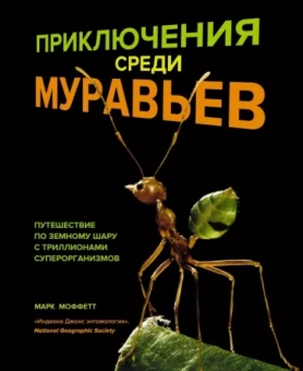 Марк Моффетт: Приключения среди муравьев. Путешествие по земному шару с триллионами суперорганизмов