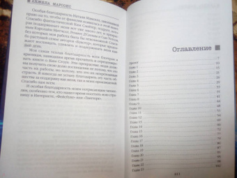 Анжела Марсонс: Роковое обещание