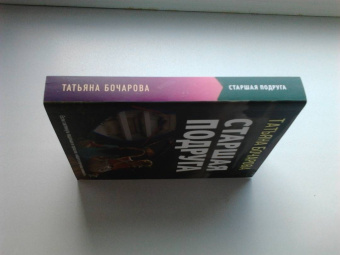 Татьяна Бочарова: Старшая подруга