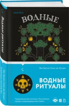 Гарсиа Саэнс де Уртури Эва: Водные ритуалы