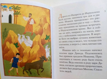 Мария Максимова: Житие святых праведных Иоакима и Анны в пересказе для детей