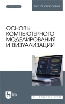 Борзяк, Топорков, Емельянов: Основы компьютерного моделирования и визуализации + Электронное приложение