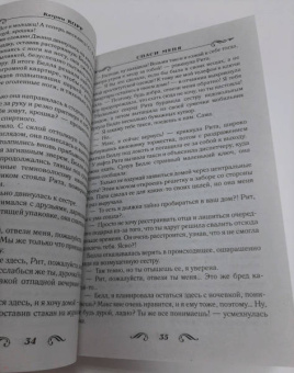 Катрин Корр: Спаси меня