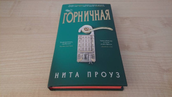 Нита Проуз: Горничная
