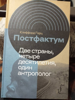 Клиффорд Гирц: Постфактум. Две страны, четыре десятилетия, один антрополог