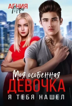 Агния Арро: Моя особенная девочка. Я тебя нашел
