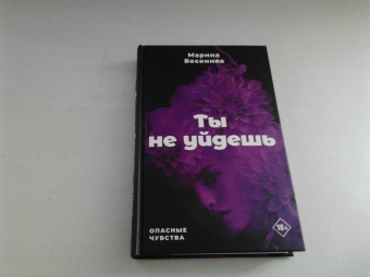 Марина Весенняя: Ты не уйдешь