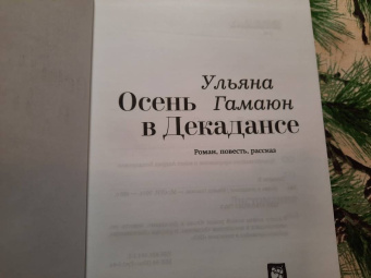 Ульяна Гамаюн: Осень в Декадансе