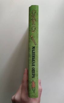 Сэ Слава: Маленькая опера