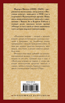 Маргарет Митчелл: Унесенные ветром. Том 1