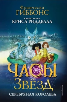 Франческа Гиббонс: Часы звёзд. Серебряная королева