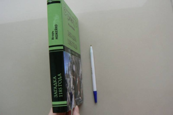 Игорь Можейко: Загадка 1185 года. Русь - Восток - Запад