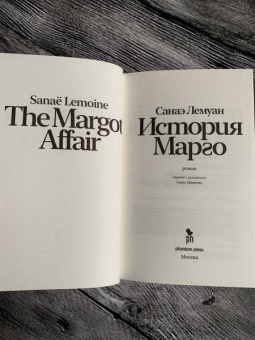 Санаэ Лемуан: История Марго