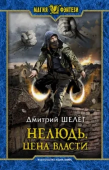 Дмитрий Шелег: Нелюдь. Цена власти
