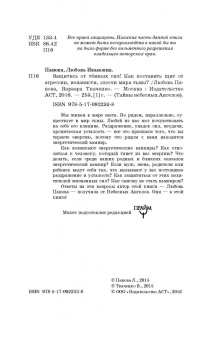 Панова, Ткаченко: Защитись от тёмных сил! Как поставить щит от агрессии, ненависти, злости мира тьмы?