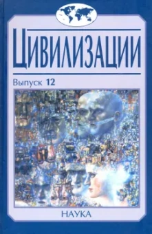 Воробьева, Ионов, Аникин: Цивилизации. Выпуск 12. Трансферы в истории и теории цивилизаций