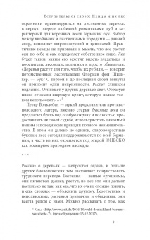 Петер Вольлебен: Тайная жизнь деревьев. Что они чувствуют, как они общаются — открытие сокровенного мира