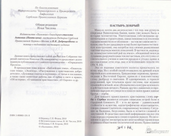 Святитель Николай Сербский (Велимирович): Охридский пролог. Июль, август, сентябрь