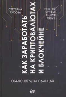 Рябых, Русова: Как заработать на криптовалютах и блокчейне. Объясняем на пальцах