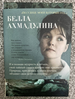 Белла Ахмадулина: "По улице моей который год...". Стихотворения и поэмы