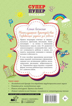 Ксения Литинская: Межполушарное взаимодействие. Развивающие задания для ребёнка